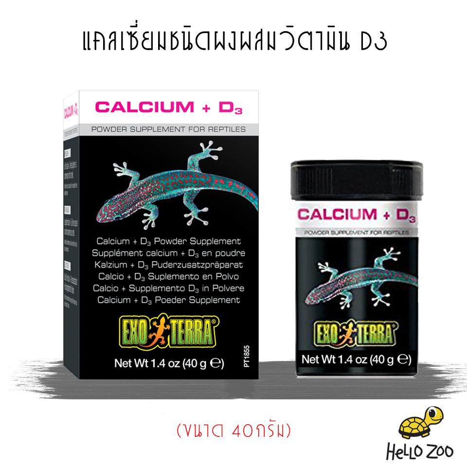 Exo Terra Calcium + D3 Power Supplement แคลเซียมชนิดผง กระปุก 40 กรัม