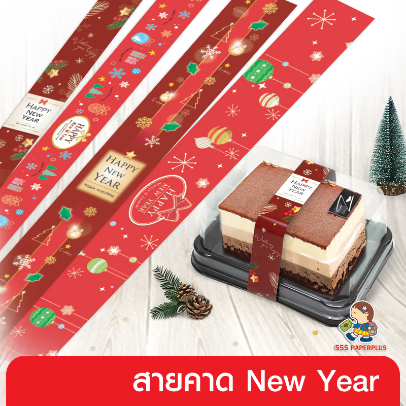 555paperplus สายคาดลายปีใหม่ (50เส้น) (ไม่ใช่สติ๊กเกอร์) BP01/BP02 เป็นกระดาษสำหรับคาดตกแต่งกล่อง ราคา 17 บาท*ส่งฟรี