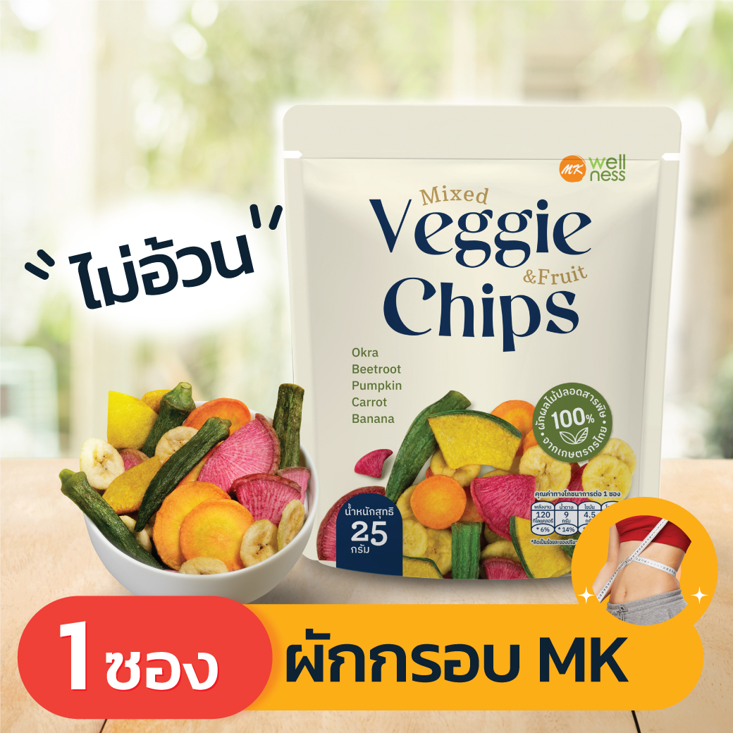 ผักกรอบเอ็มเค Veggie Chips 1 ซอง (25 กรัม) อร่อย มีประโยชน์ ไม่อ้วน ไม่มีคอเรสเตอรอล ไม่ใส่ผงชูรส ไม่ใส่วัตถุกันเสีย ราคา 32 บาท*ส่งฟรี