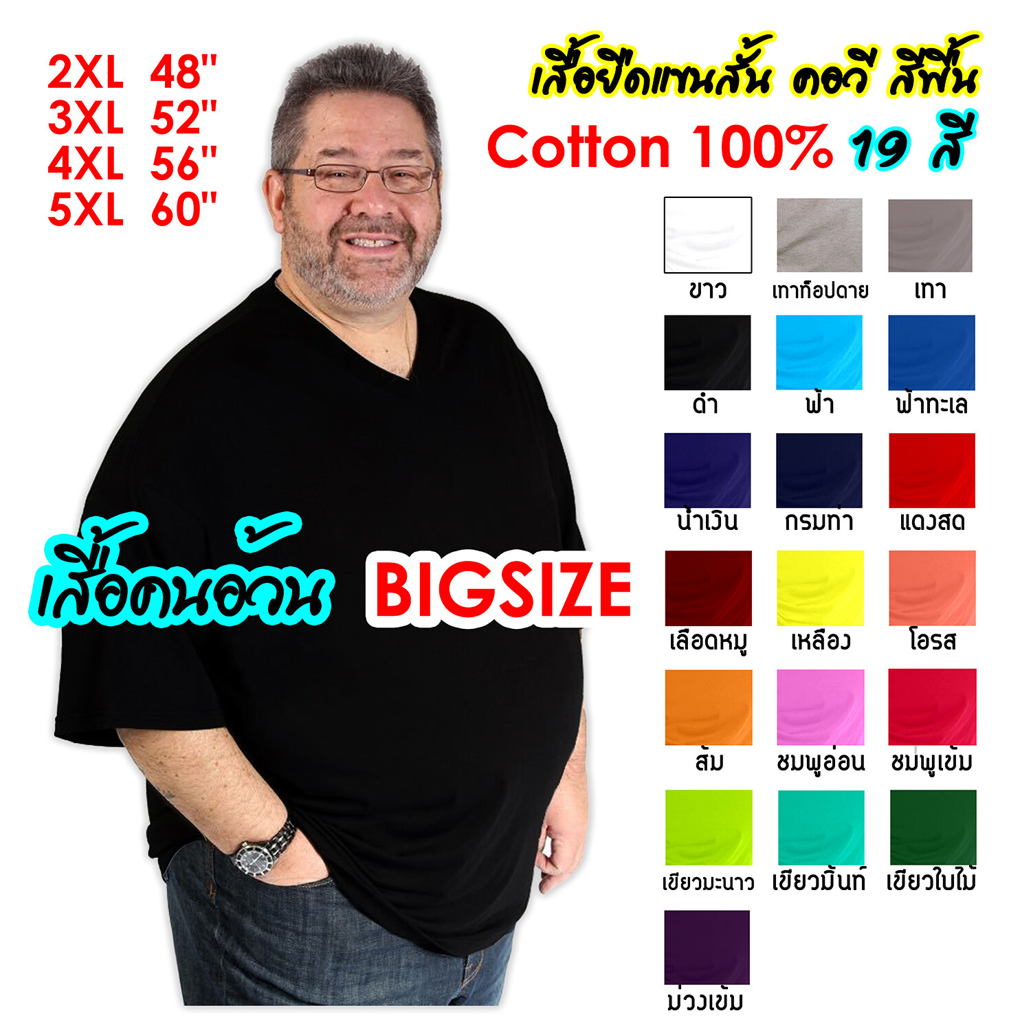 (ถูกที่สุด+มีของพร้อมส่ง) เสื้อยืดคนอ้วน คอวี ไซส์ใหญ่ จัมโบ้ สีพื้น 19 สี 4ไซส์ รอบอก 48