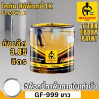 สีอีพ็อกซี่ 1K สี epoxy 1k ขนาด 3.85ลิตร [ออกใบกำกับภาษี กรอกข้อมูลก่อนสั่งซื้อ] ราคาถูกที่สุด สีทาภายใน สีทาพื้นปูน สีอีพ๊อกซี่ สีทาพื้นปูนepoxy สีทาห้อง สีทาบ้าน สีทาโรงงาน สีทาพื้น คลังสินค้า ร้านอาหาร สีepoxy ถังเล็ก 3.85 ลิตร ไททัน TITAN EPOXY PAINT