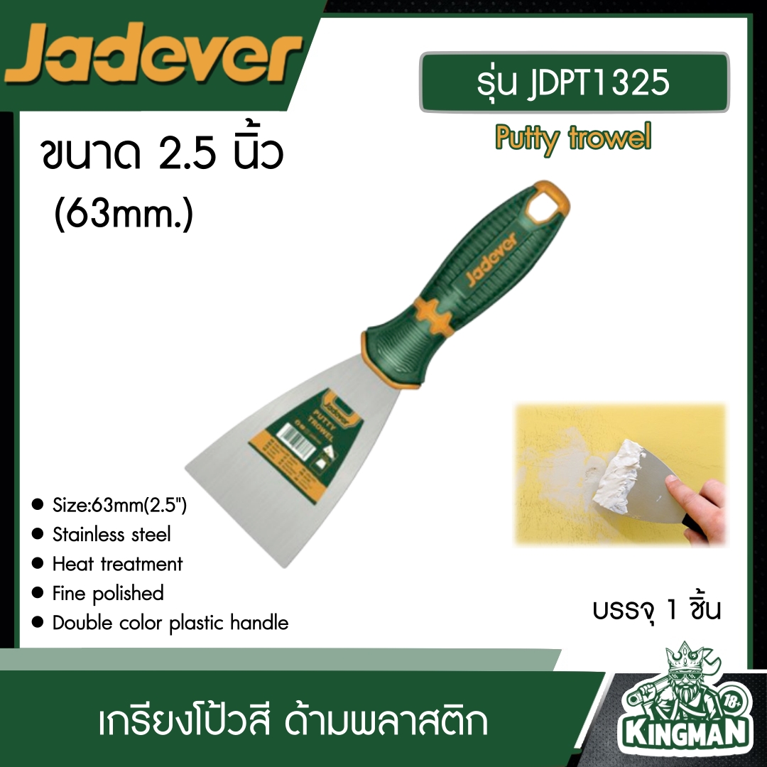 JADEVER เกรียงโป้วสี ด้ามพลาสติก 2.5" (63mm.) รุ่น JDPT1325 Putty trowel เกรียง อุปกรณ์ เครื่องมือช่าง งานช่าง เจทเวอร์