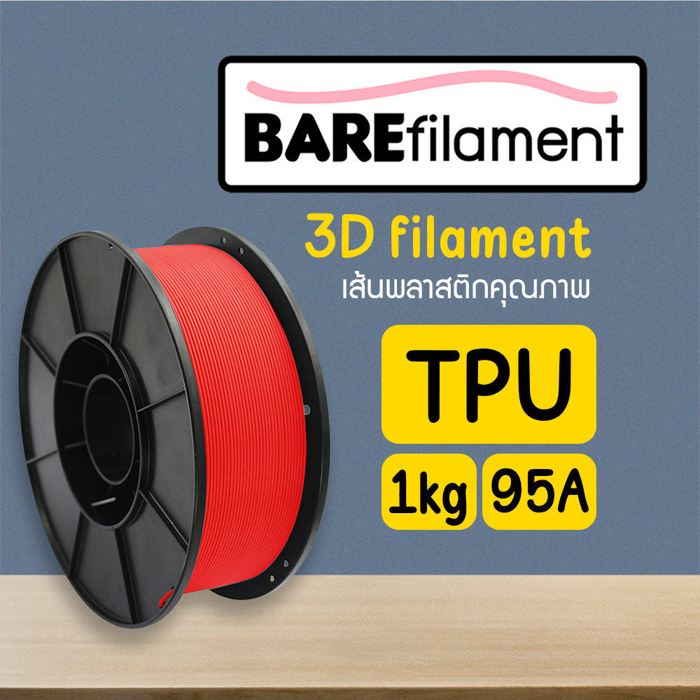 เส้นพลาสติก 3D BAREfilament Flexible TPU filament 1.75mm เส้นพลาสติกคุณภาพส่งออก พิมพ์ง่าย สำหรับ 3D Printer