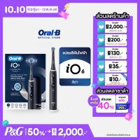 แปรงสีฟันไฟฟ้า Oral-B iO 6 Connected Coach สีดำ Black Lava พร้อมกล่องพกพา และหัวแปรง Clean & Gum Protect 2 ชิ้น