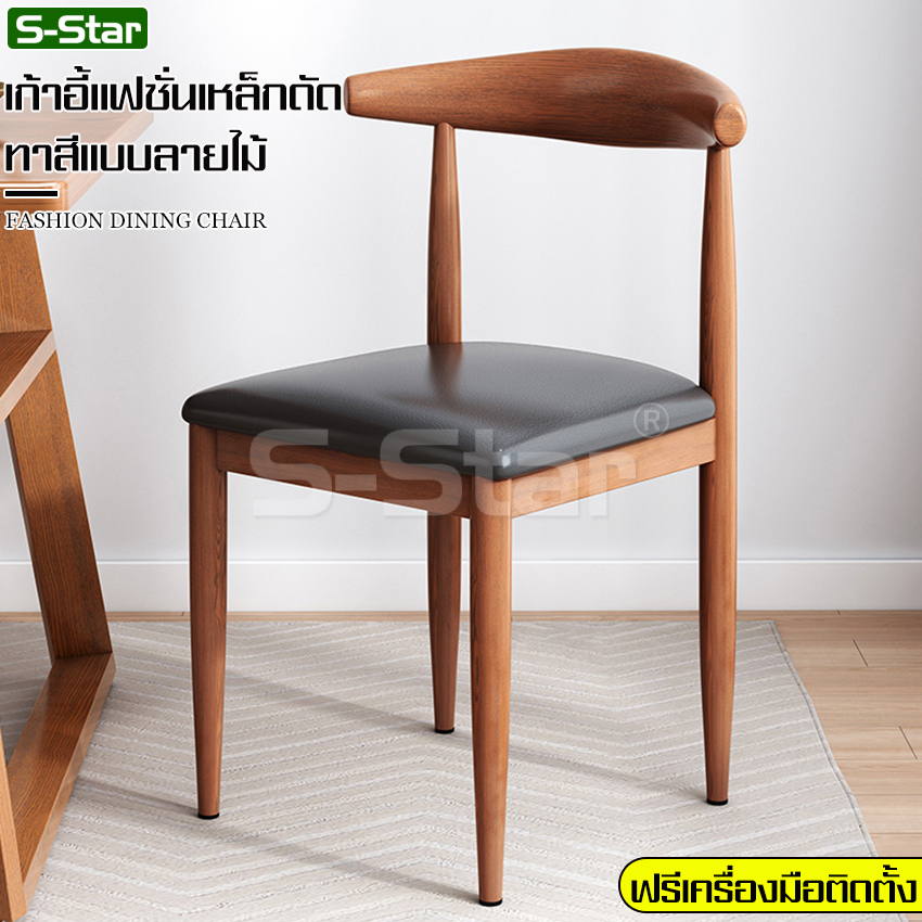 S-Star เก้าอี้ เก้าอี้พักผ่อน เก้าอี้ทำงาน เก้าอี้นั่งสบาย เก้าอี้ทานข้าว Modern Chair เก้าอี้นั่งเล่น เก้าอี้ไม้