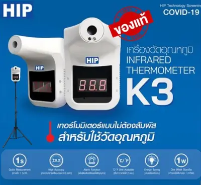 แท้!! HIP CMK3 K3 K2 เครื่องวัดอุณหภูมิ หน้าผาก ฝ่ามือ พร้อมขาตั้ง อุปกรณ์ครบใช้งานได้เลย เครื่องวัดไข้ ที่วัดไข้