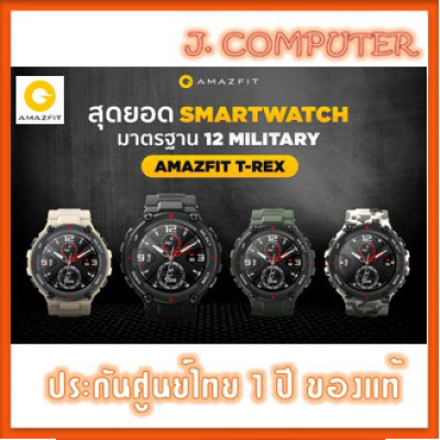 ดูภาพ Amazfit T-Rex ประกัน1ปี ศูนย์ไทย ของแท้ (นาฬิกาสมาร์ทวอช) เพิ่มเติม Amazfit T-Rex ประกัน1ปี ศูนย์ไทย ของแท้ (นาฬิกาสมาร์ทวอช)