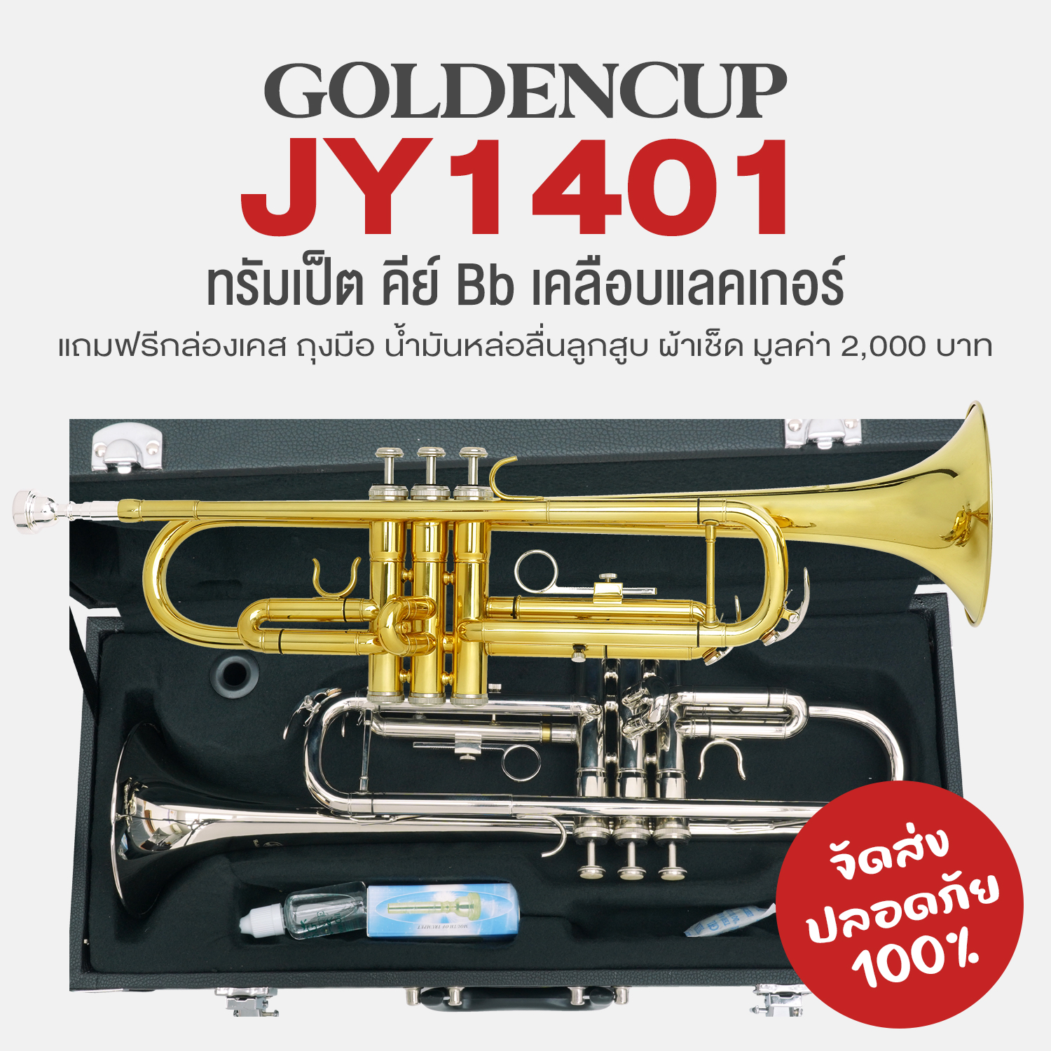 Golden Cup JY1401 Bb Trumpet + Free Gloves & Dryer Piston Lubricant & Cleaning Cloth ราคา 5,190 บาท*ส่งฟรี