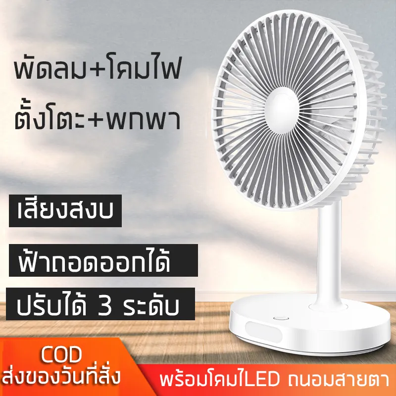 พัดลมตั้งโต๊ะ พร้อมโคมไฟLED พัดลมชาร์จไฟUSB พัดลมพกพา แบตลิเธียน Li-ion 3600mAh ทนทาน ใช้สำหรับไฟดับ กลางคืน ออฟฟิศ หอพัก ที่บ้าน ตั้งแคมป์ปิ้ง