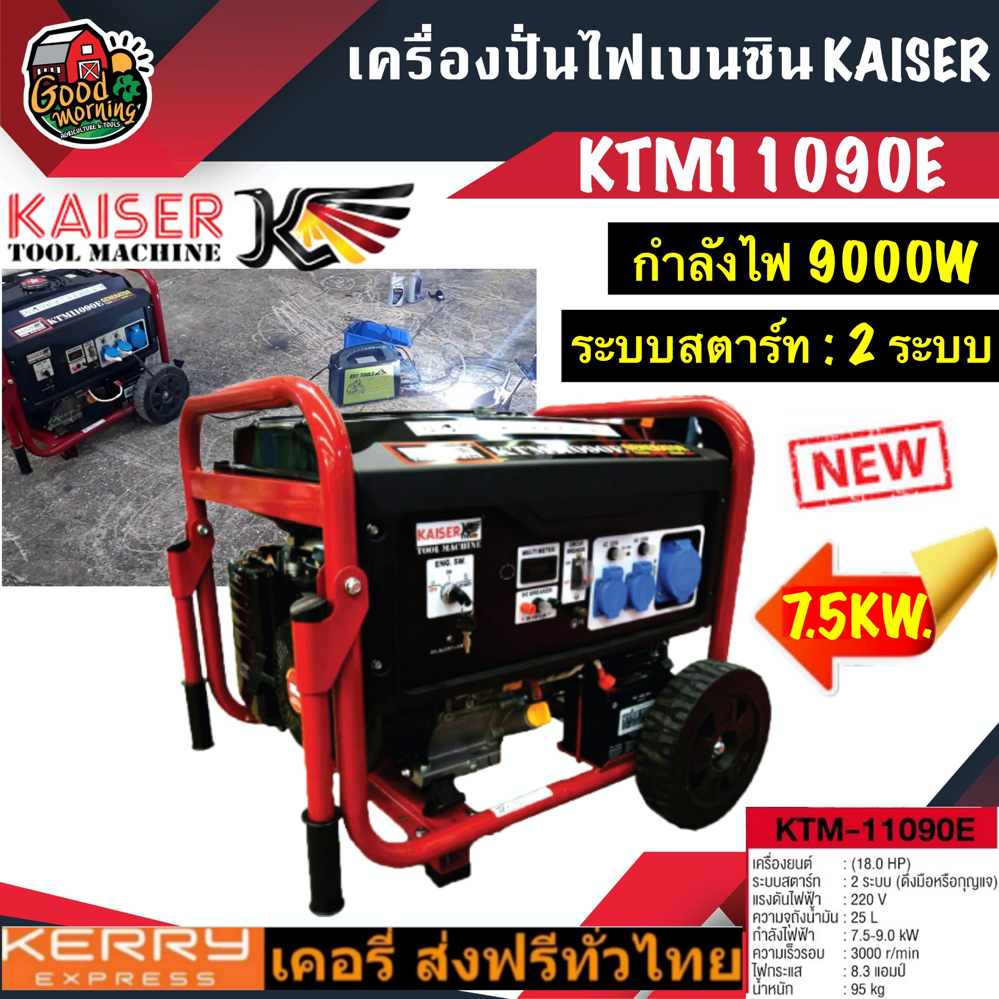 KAISER 🚚 เครื่องปั่นไฟ เบนซิน รุ่น KTM11090E 7.5-9 KW. **ทักแชทก่อนกดสั่งซื้อนะคะ** กําลังไฟ 9000W คาไซ ปั่นไฟ เครื่องเบนซิน เครื่องกําเนิดไฟ เครื่องยนต์ปั่นไฟ อเนกประสงค์ ราคา 37,053 บาท*ส่งฟรี