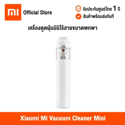 [ศูนย์ไทย] Xiaomi Mi Vacuum Cleaner Mini (Global Version) เสี่ยวหมี่ เครื่องดูดฝุ่นมินิไร้สาย ขนาดพกพา