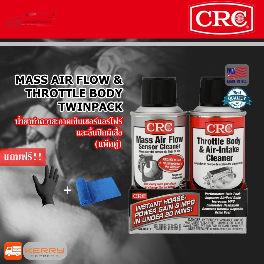 CRC MAF & THROTTLE BODY SINGLE-USE TWIN PACK 270 g. น้ำยาล้างลิ้นปีกผีเสื้อ และ น้ำยาล้างแอร์โฟร์