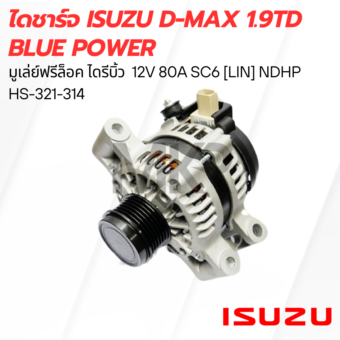 ไดชาร์จ ISUZU D-Max 1.9TD Blue Power ราคา 5,719 บาท*ส่งฟรี