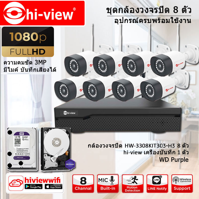 กล้องถ่ายรูป กล้องดิจิตอล Hi-view IP WiFi HD 3MP รุ่น HW-3308KIT303-H3 (8 ตัว) มีไมค์ บันทึกเสียงได้ + WD Hard Disk purple 1 / 2 / 3 / 4 / 6 / 8 / 10TB (แบบเลือกความจุได้) ราคา 23,000 บาท*ส่งฟรี