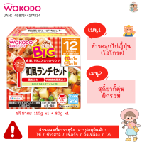 (12M+) Wakodo อาหารเด็กแบบถ้วย แถมช้อนในกล่อง สำหรับเด็ก 1 ปี+ (1 กล่อง X 2 ถ้วย) เข้าไมโครเวฟได้!