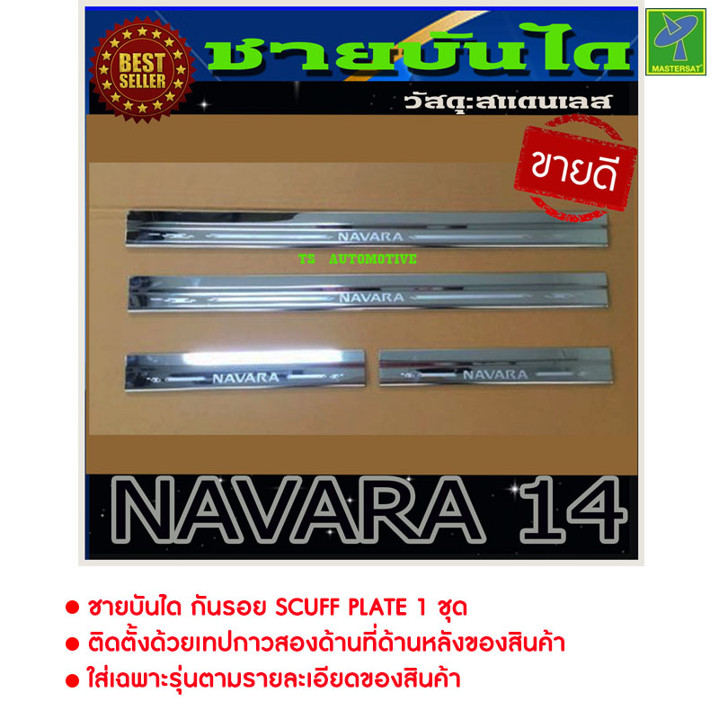 ส่งฟรี Nissan Navara NP300 by Mastersat ปี 2014-2019 ชายบันได กันรอยประตู นิสสัน เอ็นพี 300 นาวาร่า 4 ประตู กันลาย สแตนเลส สเตนเลส 100% ขอบประตู ราคาโรงงาน ชุดแต่งรถ ใส่แล้วสวยกว่าเดิม ราคา 390 บาท*ส่งฟรี