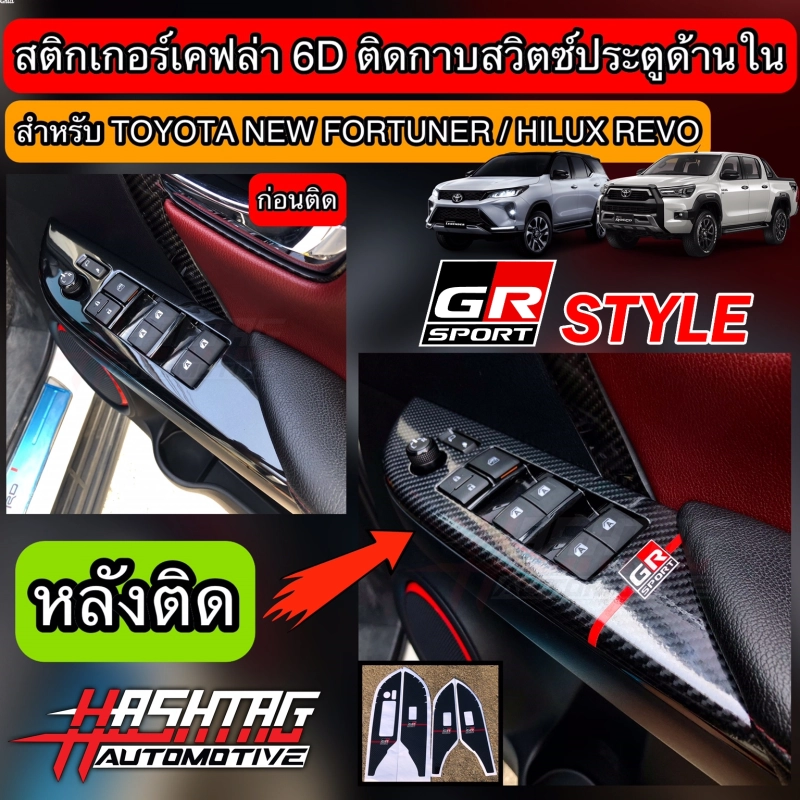 ภาพหน้าปกสินค้าสติกเกอร์เคฟล่า 6D ติดกาบสวิตซ์ประตูด้านในสไตล์ GR Sport สำหรับ Toyota New Fortuner / Hilux Revo จากร้าน Hashtag Ative Thailand บน Lazada