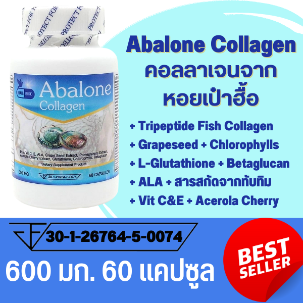 Abalone Collagen อบาโลน คอลลาเจน จากหอยเป๋าฮื้อ คอลลาเจนเข้มข้นชนิดเม็ด ตรา บลูเบิร์ด ขนาด 600 มิลลิกรัม 60 แคปซูล ราคา 126 บาท*ส่งฟรี