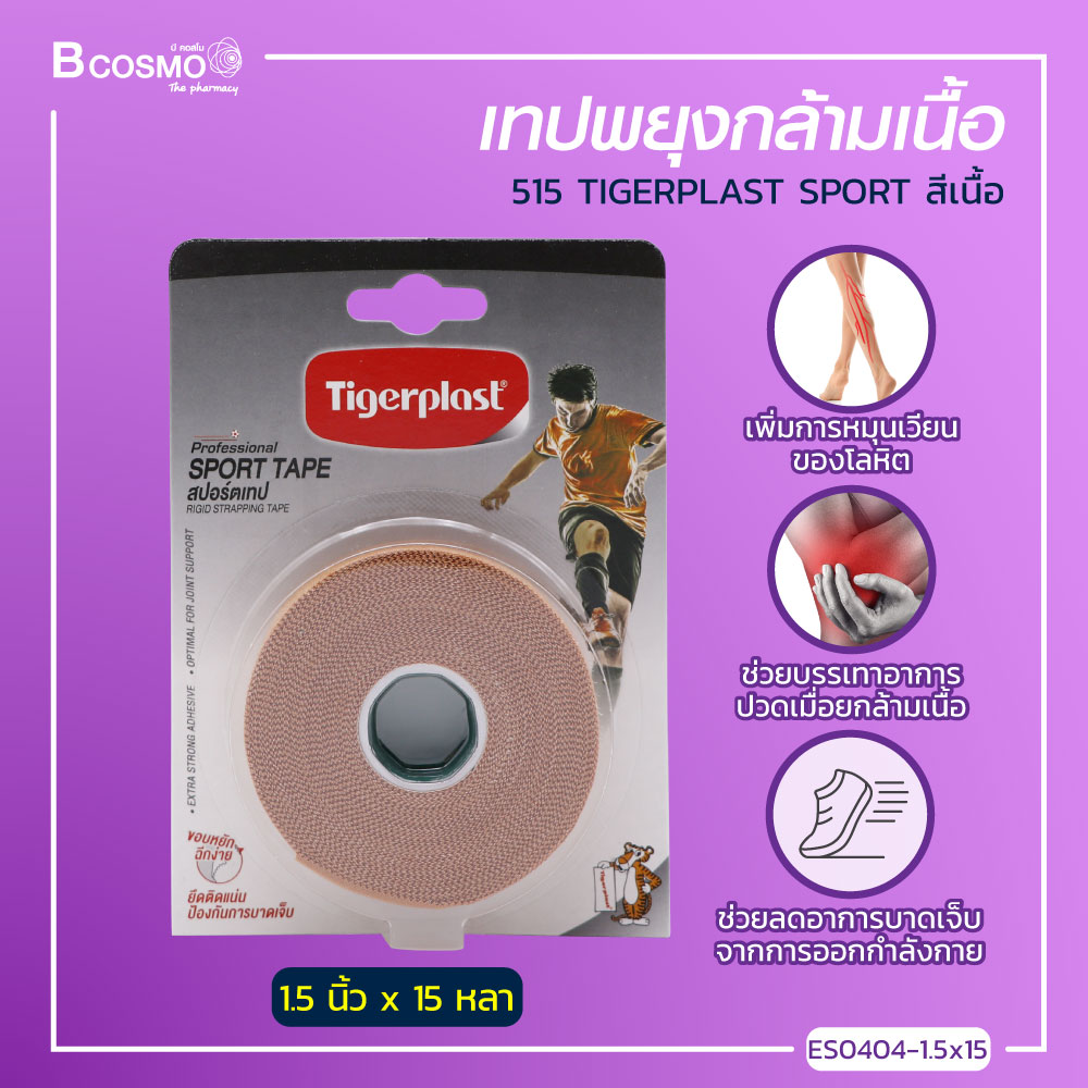 Tigerplast Sport Tape ผ้าล็อค เทปล็อค เทปผ้าพันยึดข้อต่อแบบฉีกเองได้ สำหรับนักกีฬา ระบายอากาศได้ดี / bcosmo thailand