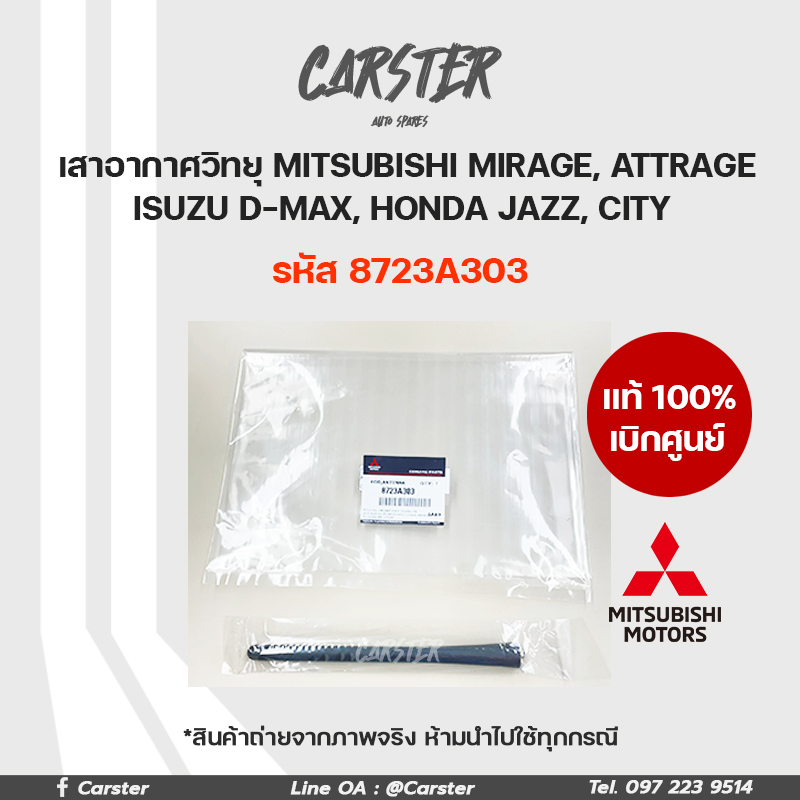 อุปกรณ์ประดับยนต์และชิ้นส่วนยานยนต์ เสาอากาศรถยนต์ เสาสั้น แท้เบิกศูนย์ Mitsubishi MIRAGE, ATTRAGE, D-MAX, JAZZ, CITY รหัส 8723A303 ราคา 275 บาท*ส่งฟรี