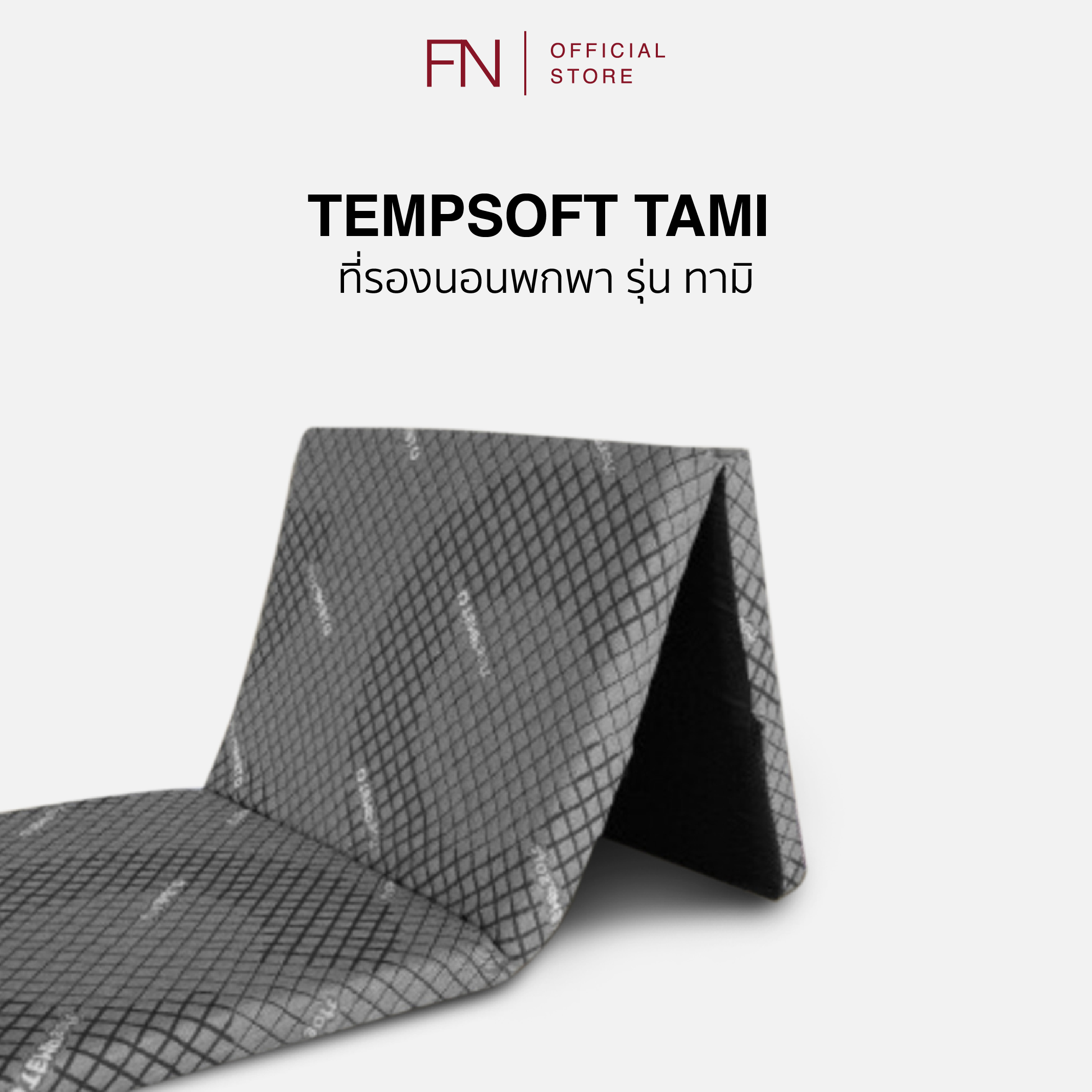 FN CHERISH TEMPSoft ท็อปเปอร์ ที่รองนอนเพื่อสุขภาพ ที่นอนพับได้ ที่นอนพกพา รุ่นTami 2.5" Topper Ergonomic นวัตกรรมปรับความนุ่มตามอุณหภูมิร่างกาย ราคา 2,850 บาท*ส่งฟรี