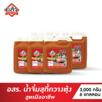 อสร.น้ำจิ้มสุกี้กวางตุ้ง สูตร มืออาชีพ ขนาด 3000 กรัม Sukiyaki Sauce Cantonese Style