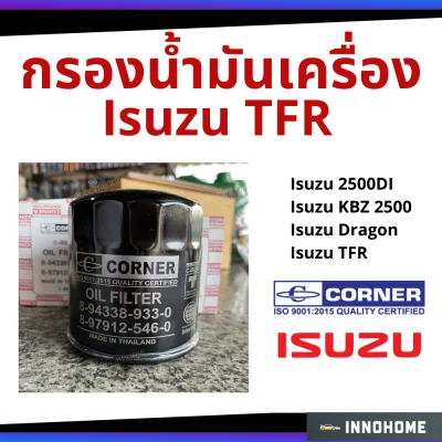 กรองน้ำมันเครื่อง Isuzu กรองน้ำมัน ไส้กรองน้ำมัน 2500 DI, KBZ 2500, Dragon, TFR Corner รหัส 8-97912546 (Corner C-ISO01)
