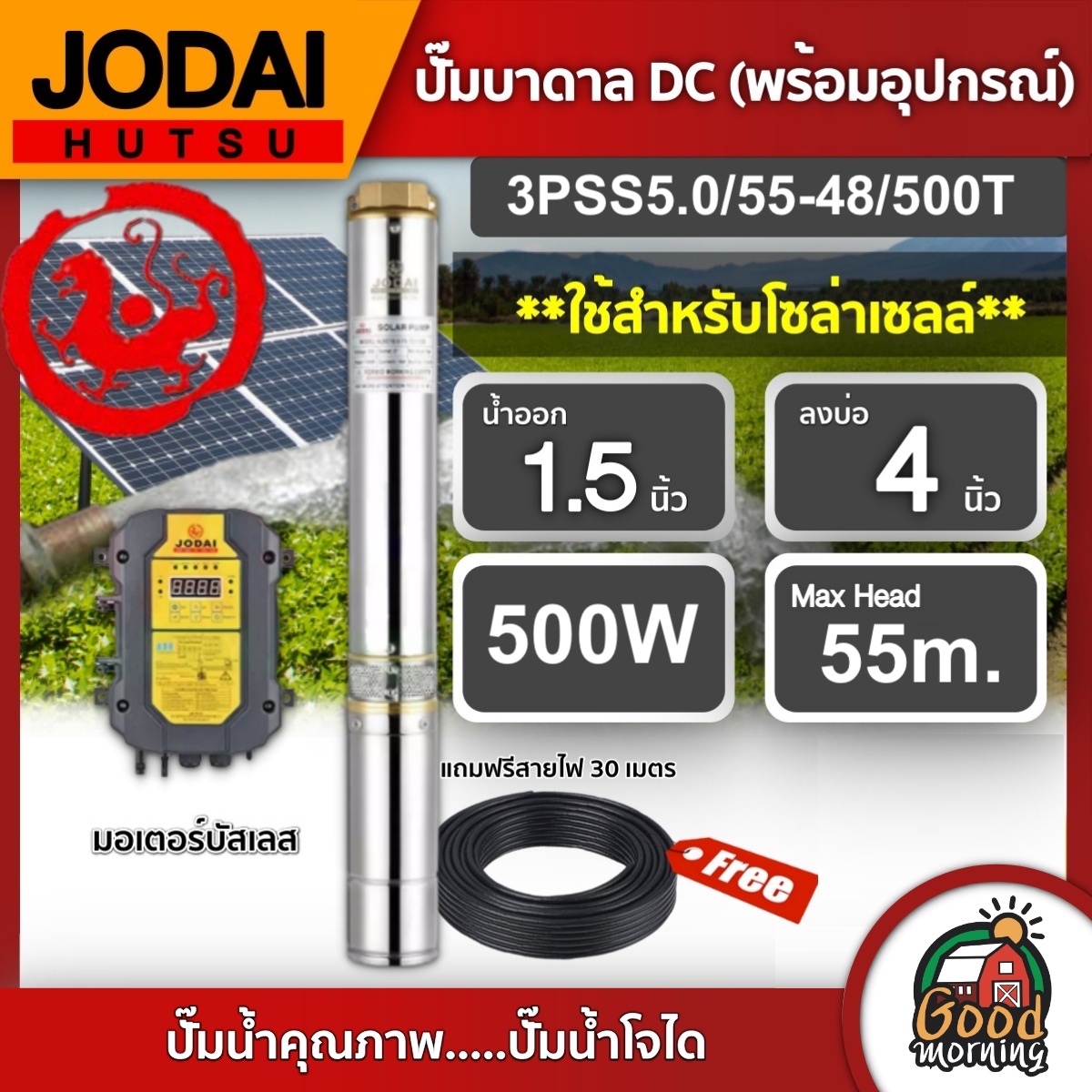 JODAI ปั๊มบาดาล DC 500W รุ่น 3PSS5.0/55-48/500T บ่อ3นิ้ว น้ำออก1.25นิ้ว แผงโซล่าเซลล์ โจได บาดาล ดูดน้ำลึก SOLAR PUMP ปั๊มน้ำบาดาล