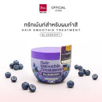 BSC hair care Hair Smoothie Treatment 400g (3สูตร ผมแห้งเสีย ผมชี้ฟู ผมทำสี)ทรีทเม้นท์บำรุงผม ด้วยเทคโนโลยี Keraplex Platinum จากประเทศญี่ปุ่น