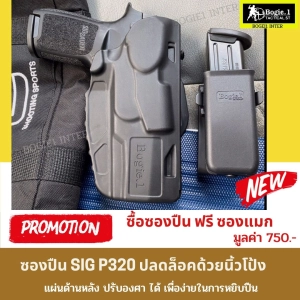 ภาพหน้าปกสินค้าซองปืน Sig P320 ซองปืนพกนอก ซองปืนพก ซองปืนพกสั้น ซองปืนโพลิเมอร์ Sig P320 ปลดล็อคด้วยนิ้วโป้ง แบรนด์ Bogie1 ที่เกี่ยวข้อง