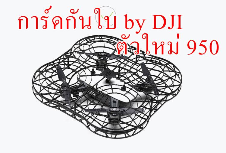 การ์ดกันใบสปาร์ค dji spark propoller cage