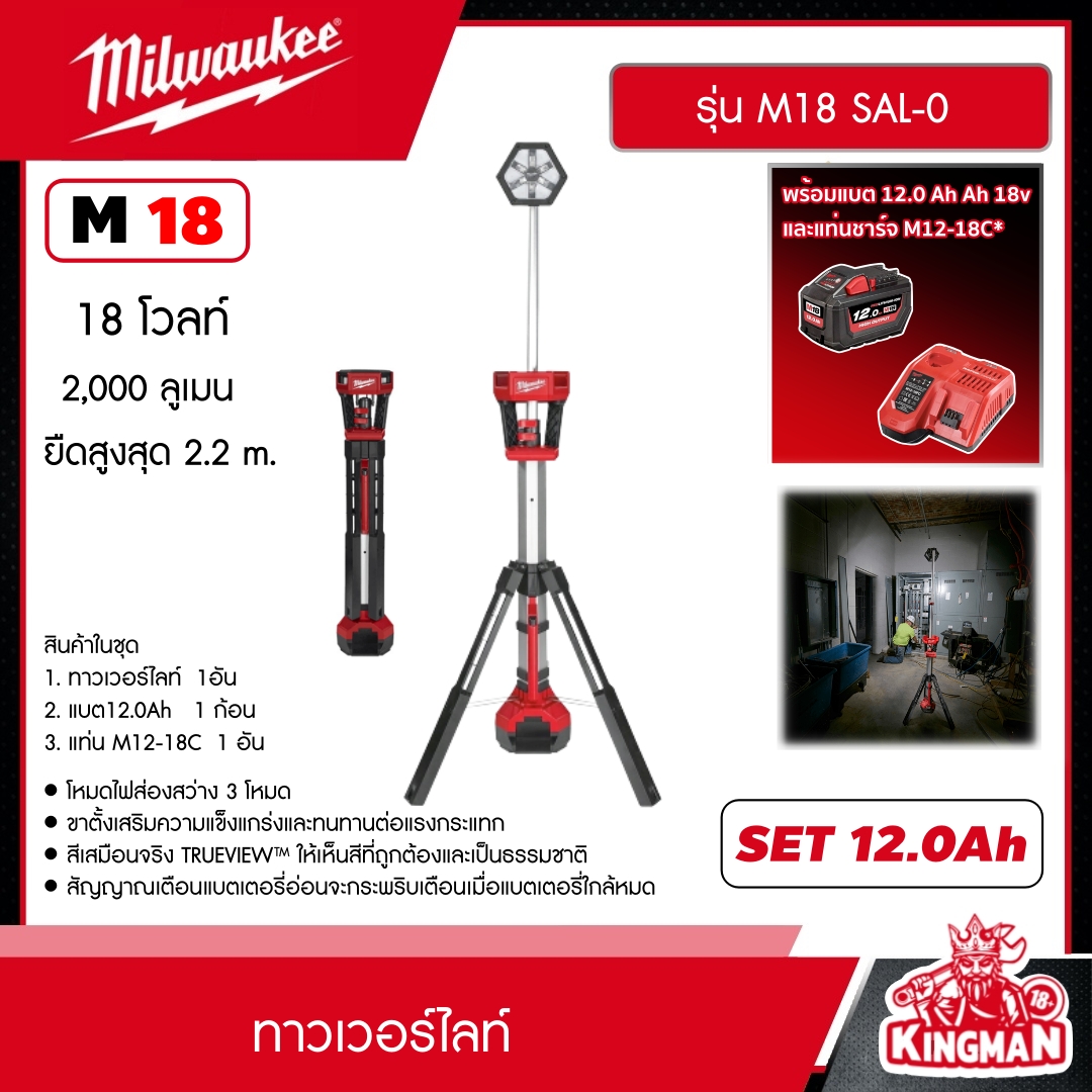MILWAUKEE SET 12.0 Ah. ทาวเวอร์ไลท์ รุ่น M18 SAL-0 18โวลท์ *พร้อมแบต12Ah 18V และแท่น รุ่น M12-18C* ไฟส่องพื้นที่ พร้อมขาตั้ง ยืดสูงสุด 2.2 ม.