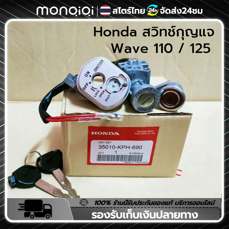 MonQiQi key switch HONDA (genuine) WAVE125 R headlamp, wave125 S, Hua Tek, Wave125R safety (check the plug) [Bangkok spot] ราคา 99 บาท*ส่งฟรี