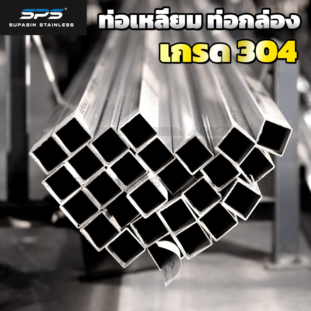 ท่อสเตนเลส 304 ท่อสแตนเลส 304 stainless steel pipe 304 ท่อ เหลี่ยม SPS ยาว 1 เมตร ( Thailand stainless )