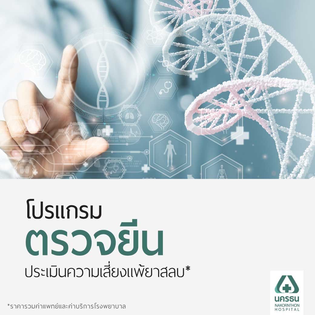 [E-Coupon] Nonthan City: Gene Screening Program to Assess the Risk of Anesthetic Drug Allergies* ราคา 9,900 บาท*ส่งฟรี