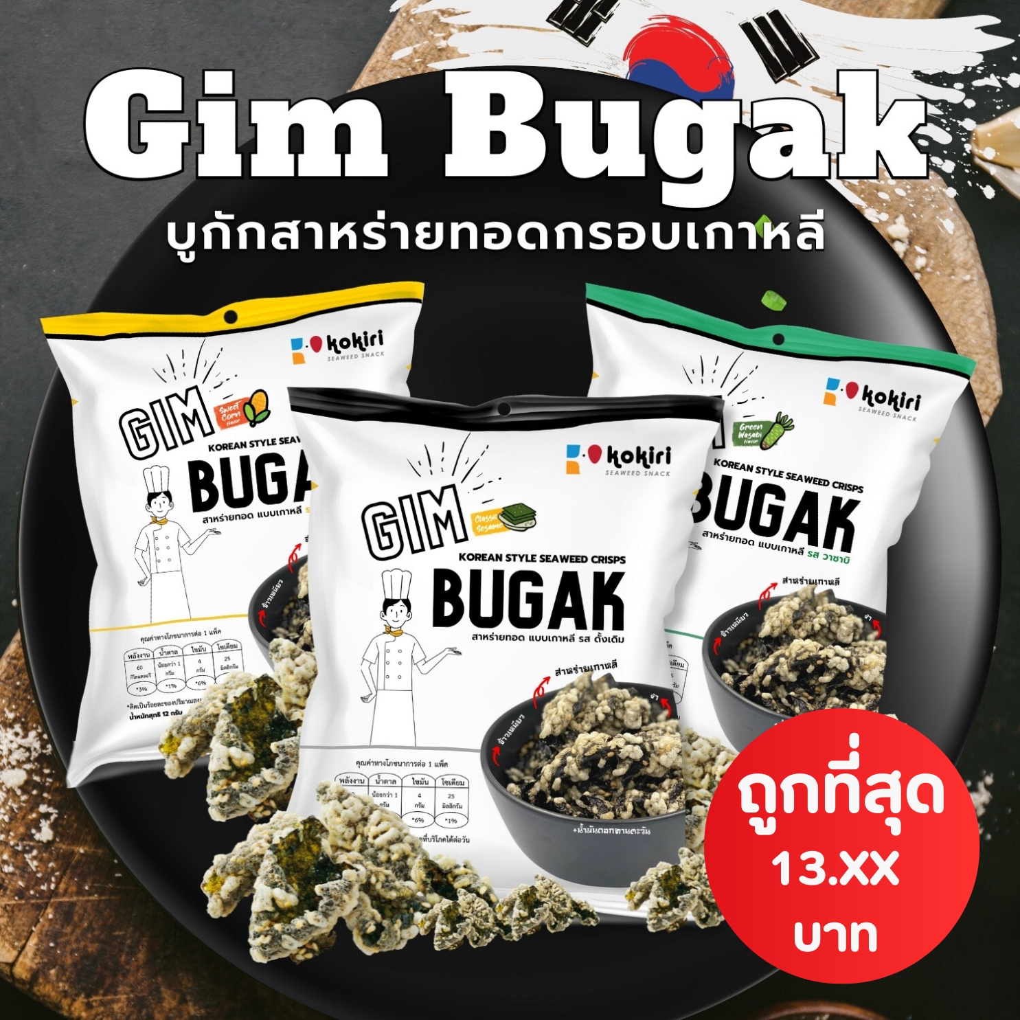 สาหร่ายทอดกรอบ แบบเกาหลีโบราณ (Gim Bugak_Chips_3รสชาติ_ดั้งเดิม+สวีทคอร์น+วาซาบิ) ราคา 14 บาท*ส่งฟรี