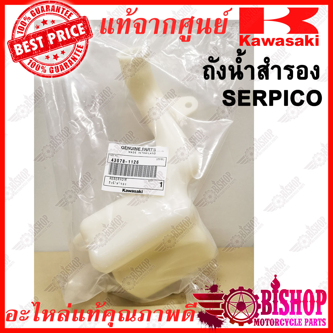 ถังน้ำสำรอง SERPICO เซอร์ปิโก้ แท้ศูนย์KAWASAKI รหัส43078-1126