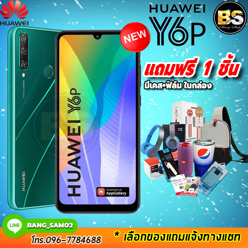 Huawei Y6p Ram4/64GB ประกันศูนย์ไทย (เลือกของแถมได้ฟรี!! 1 ชิ้น) โปรฯจากช้อปมาเอง