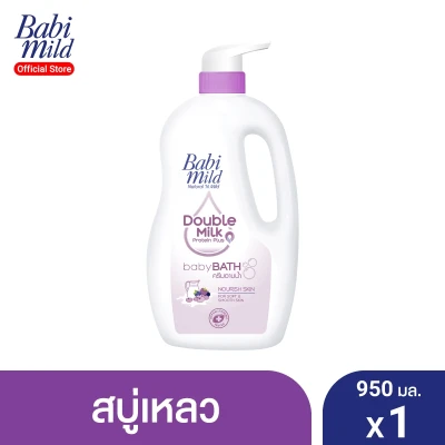 Babi Mild Baby Bath Double Milk 950 ml X1