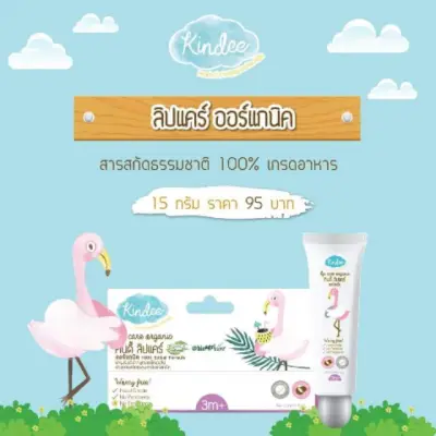 Kindee ลิปแคร์ออร์แกนิค lip care organic 15g