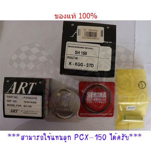 ลูกสูบชุดART SH150/PCX150 หัวนูน (STD - 1.50) แท้100%