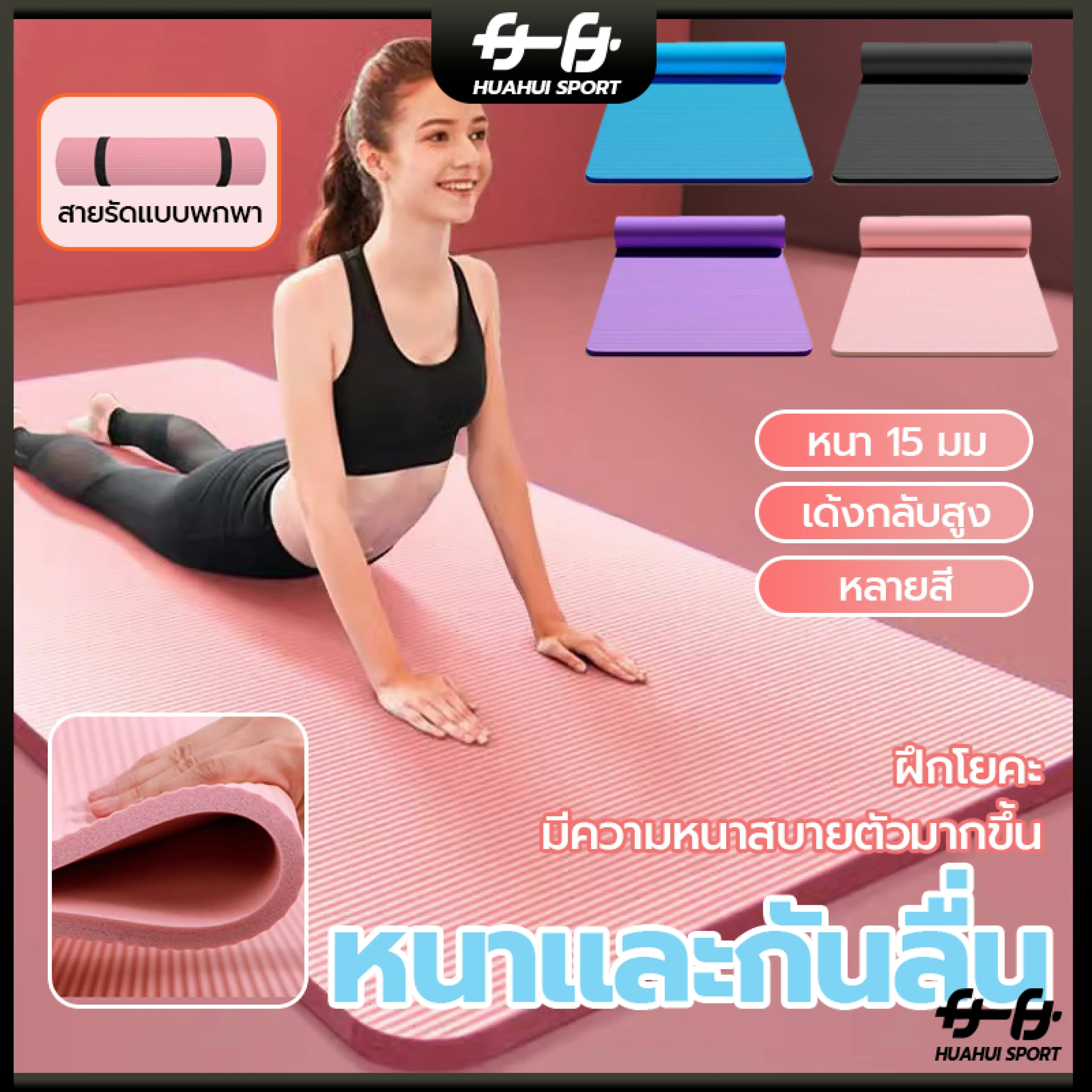 เสื่อโยคะ NBR หนา 10-15 มม กันลื่น นุ่ม