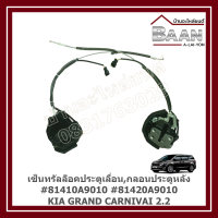 เซ็นทรัลล็อคประตูเลื่อน กลอนประตูหลัง KIA GRAND CARNIVAI 2.2 #81410A9010 #81420A9010