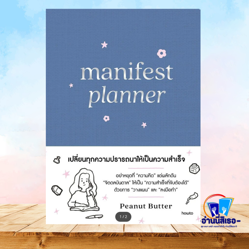 หนังสือ Manifest Planner (ปกแข็ง) ผู้เขียน:Peanut Butter