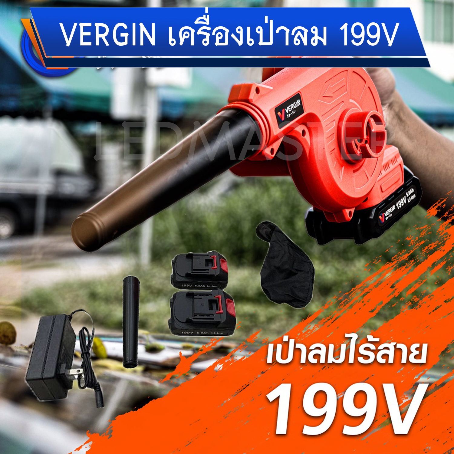 เป่าลมแบต VERGIN 199V #โบเวอร์ ดูดฝุ่น เป่าลม ใช้แบต (ไม่ต้องเสียบปลั๊กไฟ)