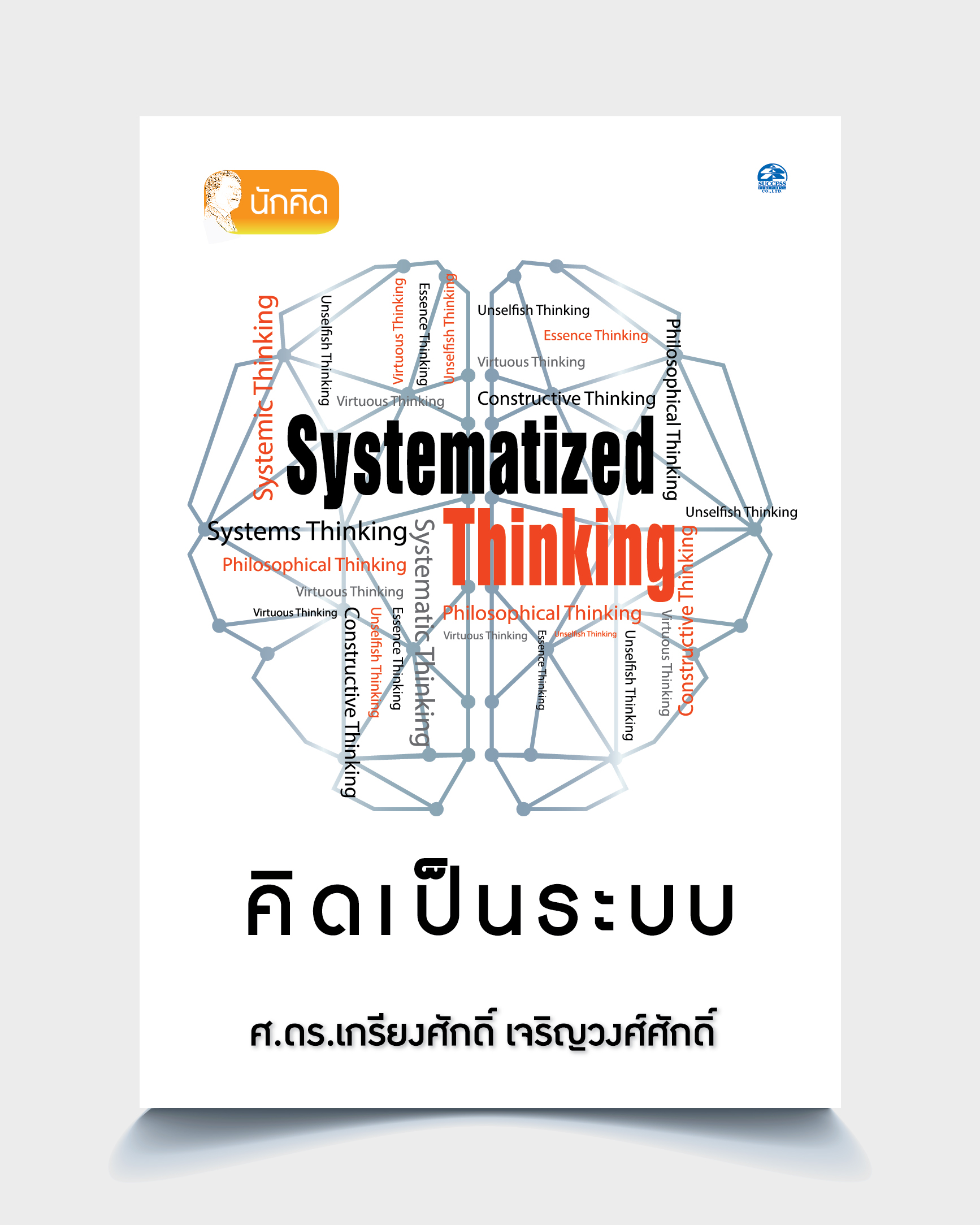คิดเป็นระบบ SYSTEMATIZED THINKING : ผู้ที่คิดเป็นระบบได้ ย่อมได้เปรียบ