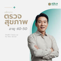[E-Voucher ]โปรแกรมตรวจสุขภาพแบบประจำปี สำหรับสุภาพบุรุษ  อายุ 40 - 50 ปี สาขาสุขุมวิท