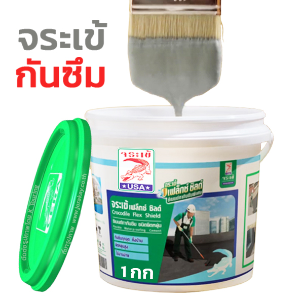 จระเข้ทากันซึม  ป้องกันน้ำรั่วซึม ปกปิดรอยแตกร้าว ดาดฟ้า หลังคา อ่างเก็บน้ำ บ่อเลี้ยงปลา ทาบน เหล็ก ไม้ เรซิ่น โฟม /1 กก ทาได้ 1 ตร.เมตร