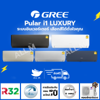[ส่งฟรี ไม่รวมติดตั้ง] สินค้าใหม่ แอร์ กรี Gree  Luxuri Inverter(Pular i1)  ระบบอินเวอร์ทเตอร์ ฟอกอากาศ สั่งงานด้วยมือถือสมาร์ทโฟน 3 สี ขาว กรม ดำ