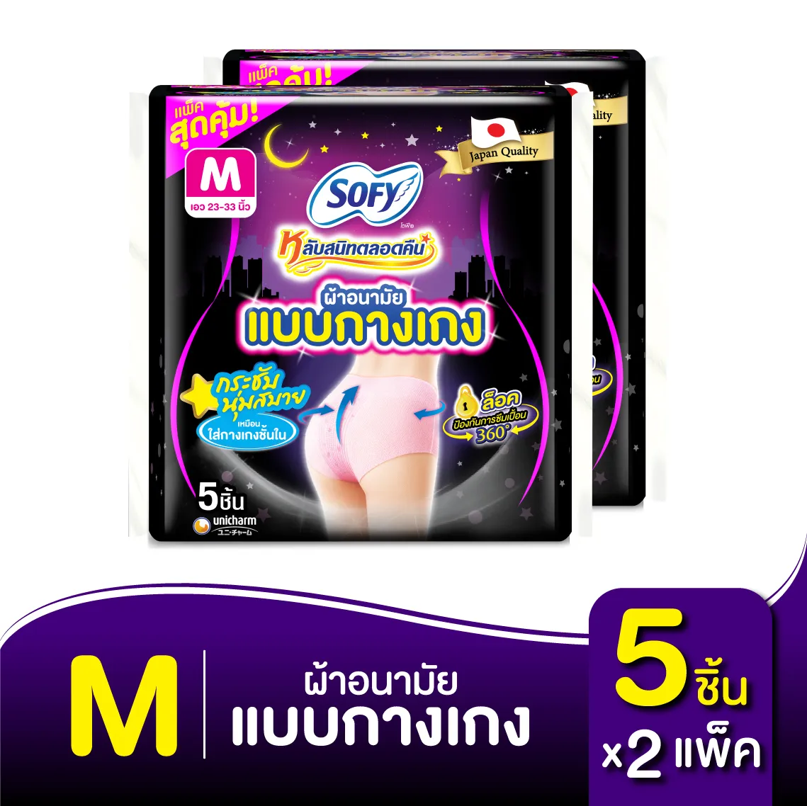 [ส่งฟรี]โซฟี หลับสนิทตลอดคืน ผ้าอนามัย แบบกางเกง ไซส์ M จำนวน 5 ตัว *2 แพ็ค